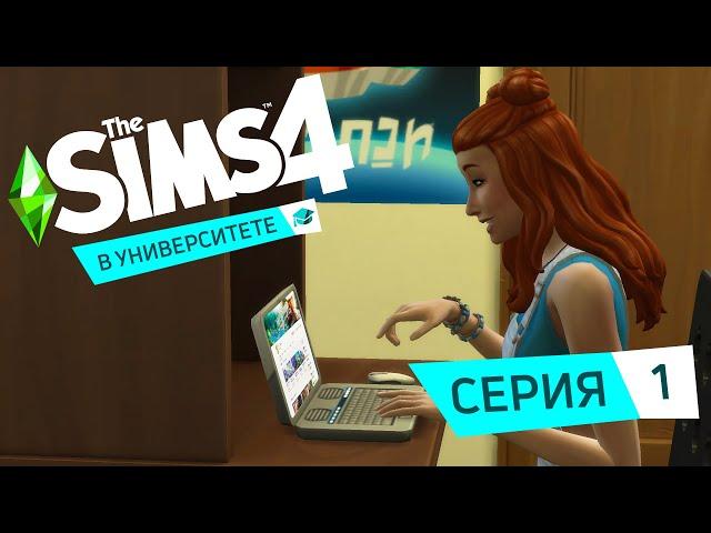 КАК ПОСТУПИТЬ В УНИВЕРСИТЕТ? - The Sims 4 В университете #1.