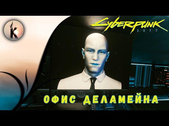 Cyberpunk 2077 ► Офис Деламейна (ч.30)