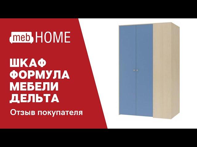 Шкаф-гардеробная Формула мебели Дельта 3. Отзыв покупателя о шкафе и магазине MebHome.