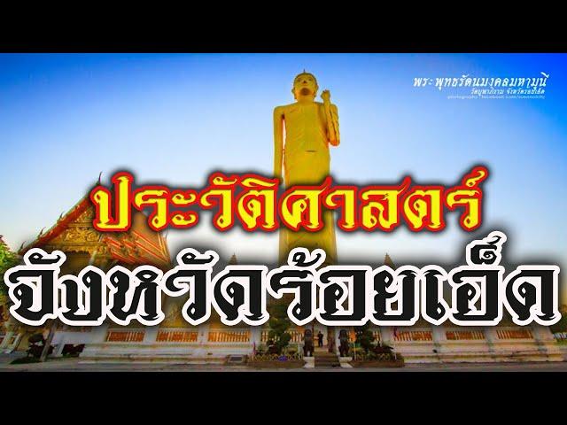 history Roi Et Province, Thailand ร้อยเอ็ดทำไมจังชื่อ ร้อยเอ็ด ...?