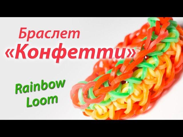 Браслет "Конфетти" из Rainbow Loom Bands. Урок 101