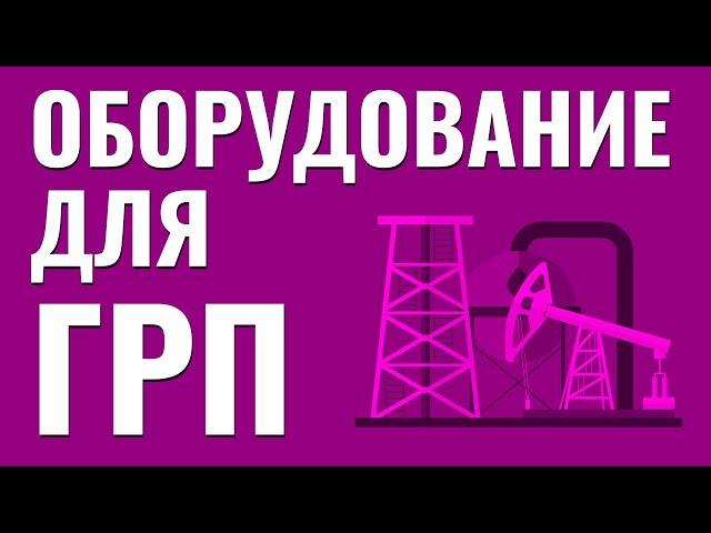 Оборудование для ГРП. Гидроразрыв пласта. Добыча нефти и газа.