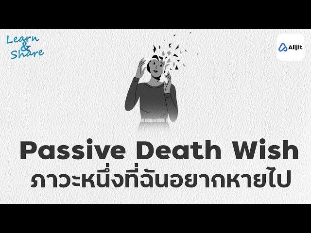 หวังอยู่ลึก ๆ ในใจ ว่าอยากหายไปจากโลกใบนี้