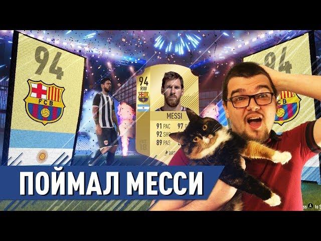 ПОЙМАЛ МЕССИ В ПАКЕ FIFA 18 | MESSI IN PACK FIFA 18