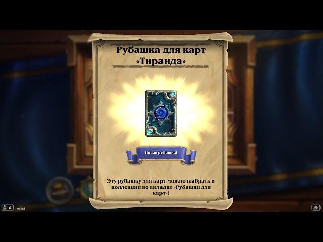 Скин Тиранды для hearthstone гайд по получению v.2.0