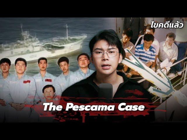 “ The Pescama Case “ คดี แผนหนีตายบนเรือมรณะ ฆ่า=รอด  | เวรชันสูตร Ep.251