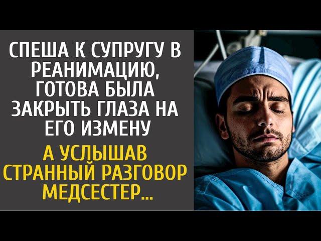 Спеша к супругу в реанимацию, готова была закрыть глаза на его измену… А услышав разговор медсестер…