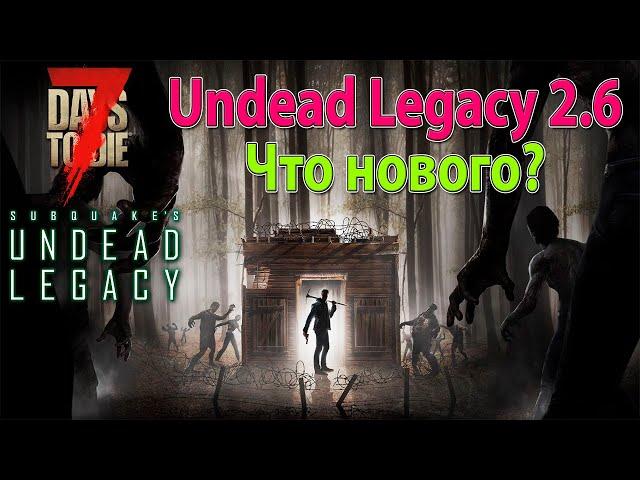 7 Days to Die | A20.6 | Undead Legacy 2.6 | Что нового?