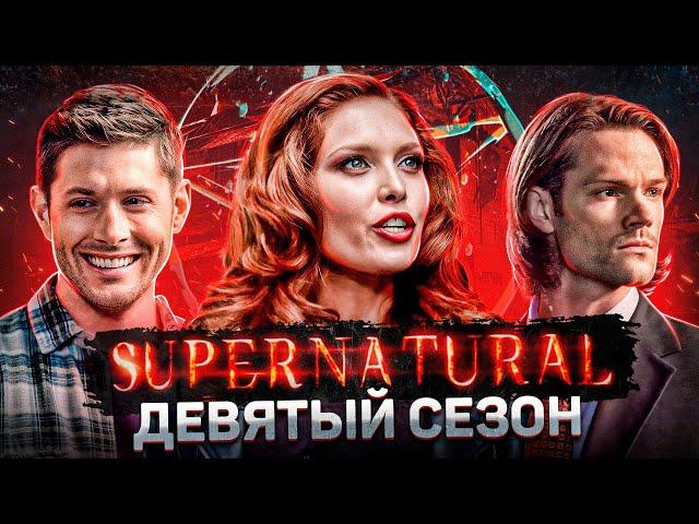 Балдежный Пересказ СВЕРХЪЕСТЕСТВЕННОЕ — 9 Сезон (Supernatural) [Сюжет Сериала]