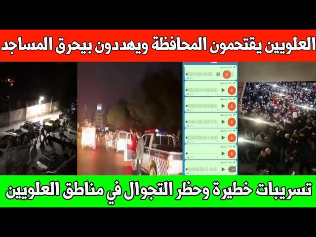 عاجل اقتحام مبنى المحافظة في طرطوس / تسريبات صوتية للمتظاهرين اليوم /حظر تجوال والامن يتدخل