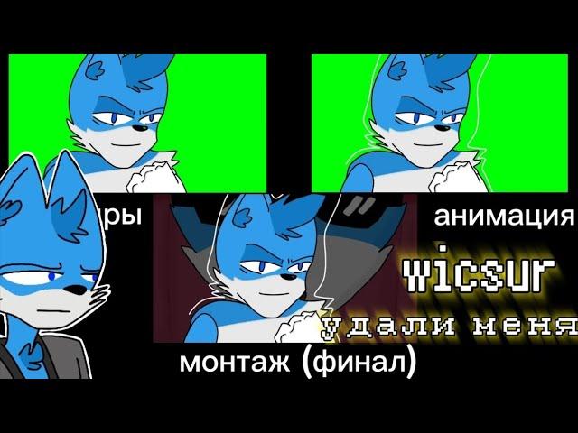 wicsur - удали меня |animation snippet| за кадром