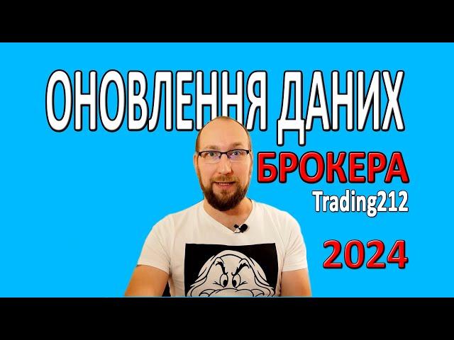 Ваш Брокерський аккаунт під загрозою - ОНОВЛЕННЯ Даних Trading 212