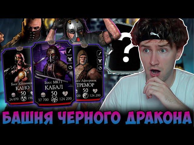 АЛМАЗКА ЗА 60 БОЙ БАШНИ ЧЕРНОГО ДРАКОНА? Mortal Kombat Mobile