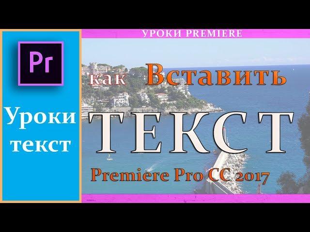 How to add Text in Adobe Premiere Pro CC 2017