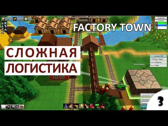 МНОГОУРОВНЕВАЯ ЛОГИСТИКА - #3 ПРОХОЖДЕНИЕ FACTORY TOWN