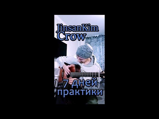 Crow - 7 дней практики #shorts