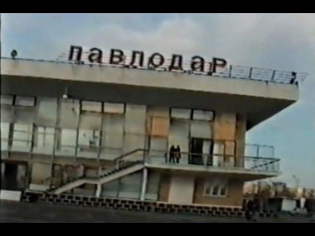 Павлодар.Речной вокзал 1998 год. Архивное видео с видеокассеты.