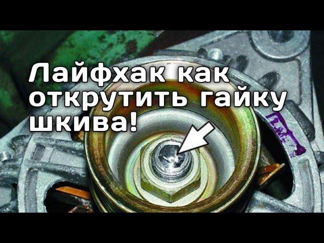 Лайфхак как открутить гайку шкива генератора!