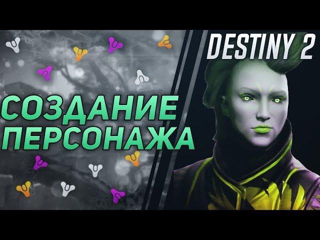 Destiny 2 Создание персонажа