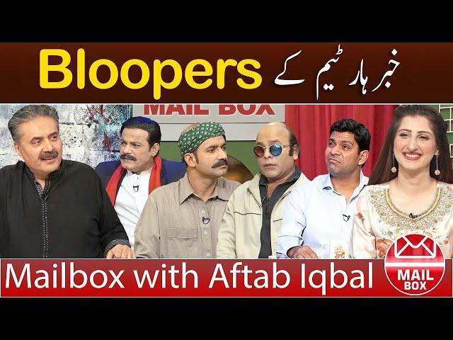 All BLOOPERS Compilation | 03 Aug 2022 | Aftab Iqbal | Aftabiyan