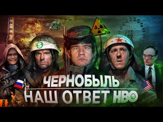 [BadComedian] - Чернобыль (РОССИЙСКИЙ ОТВЕТ HBO)