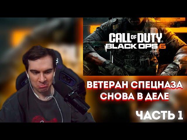 БРАТИШКИН СНОВА В ДЕЛЕ! (СoD: Black Ops 6) #1