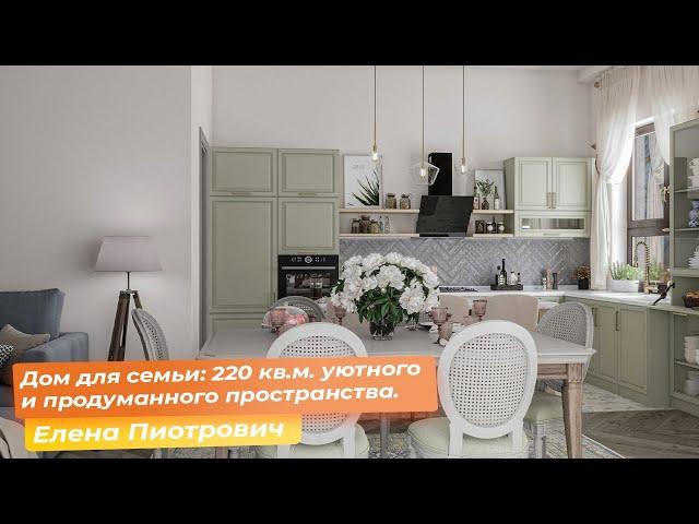 Дом для семьи: 220 кв.м. уютного и продуманного пространства [Елена Пиотрович]