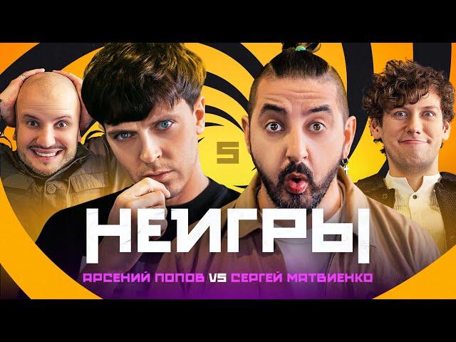 НЕИГРЫ #5 | Арсений Попов х Сергей Матвиенко