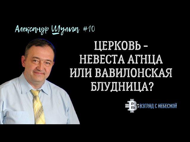 Удаляйся от церквей с фальшивым благочестием | Александр Шульга | Разбор Слова