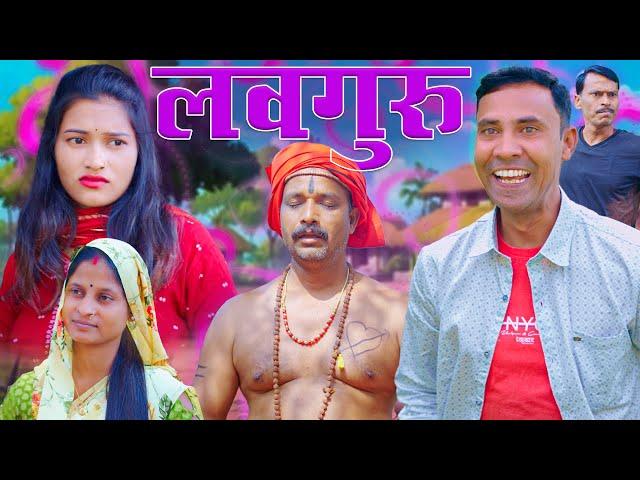 LOVEGURU(लवगुरु) #Loveguru #mahendracomedy #khorthacomedy #jharkhandicomedy #upendrakhorthacomedy