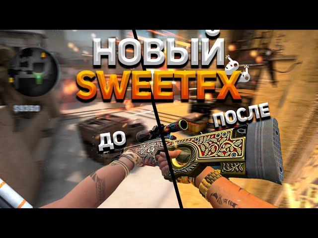 НОВЫЙ SWEETFX В CS:GO 2021 | NVIDIA FREESTYLE ЗАМЕНА SWEETFX