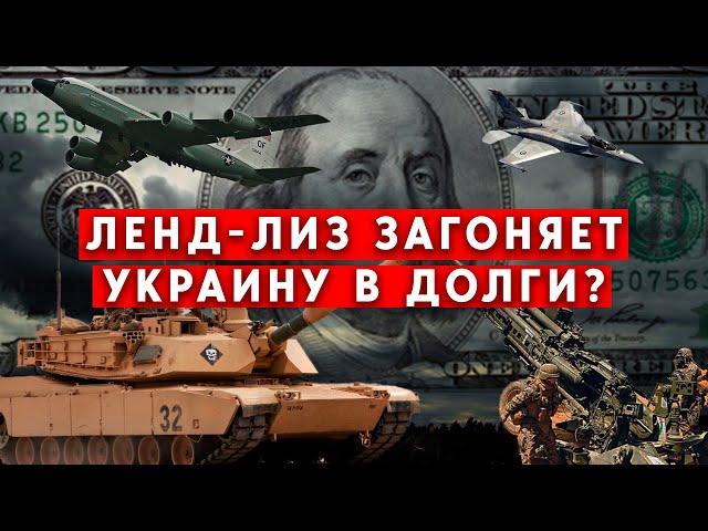 Ленд-лиз загоняет Украину в долговую яму? Как будут расплачиваться за оружие?