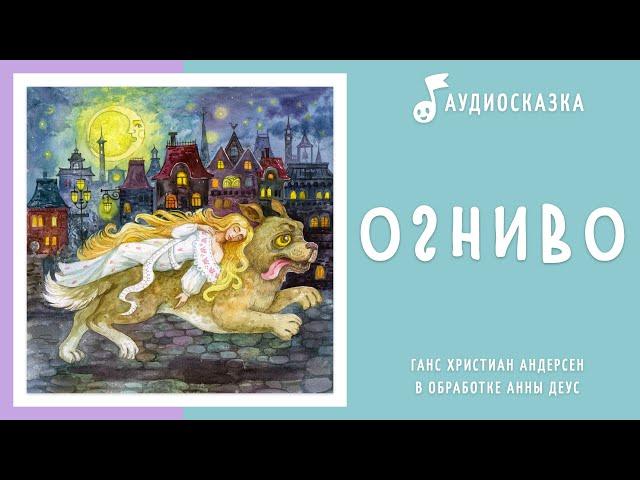 Огниво | Аудиосказка | Сказки на ночь