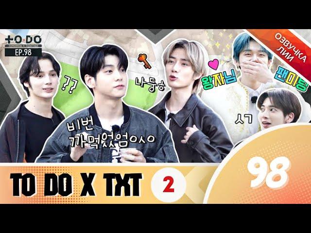 TO DO X TXT - EP.98/"Для TXT  миссия достижима!!!часть 2"(Озвучка Лии).