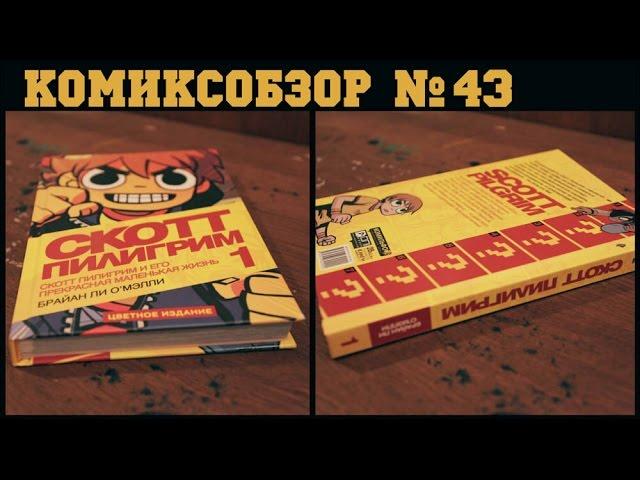 Комиксобзор № 43 - Скотт Пилигрим