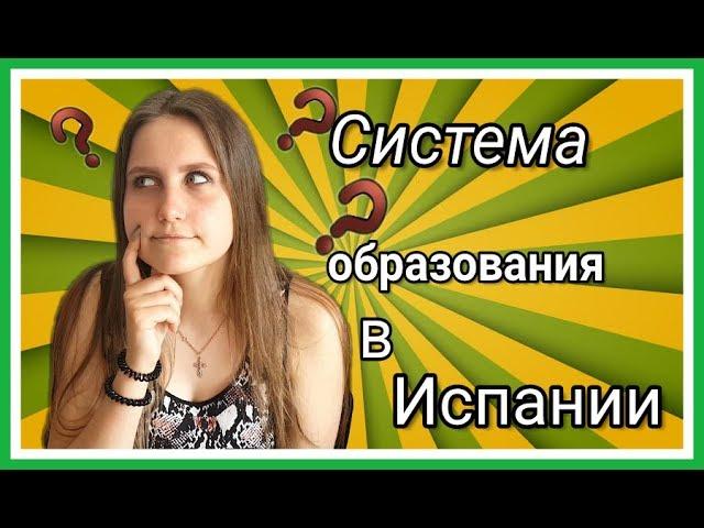 СИСТЕМА ОБРАЗОВАНИЯ В ИСПАНИИ // СКОЛЬКО ЛЕТ НУЖНО УЧИТЬСЯ?? // ЧАСТЬ 1