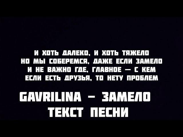 GAVRILINA - Замело  Текст песни слова караоке lyrics