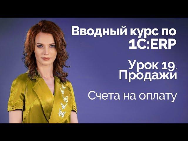 1С:ERP Урок 19. Продажи. Счета на оплату