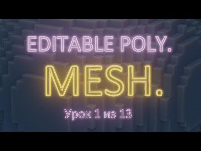 2.1. Editable poly. Подобъекты. 3Ds Max. Урок 1 из 13. Часть 2.