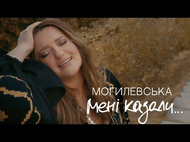 НАТАЛІЯ МОГИЛЕВСЬКА - МЕНІ КАЗАЛИ… (THEATER VERSION) | ПРЕМʼЄРА 2024