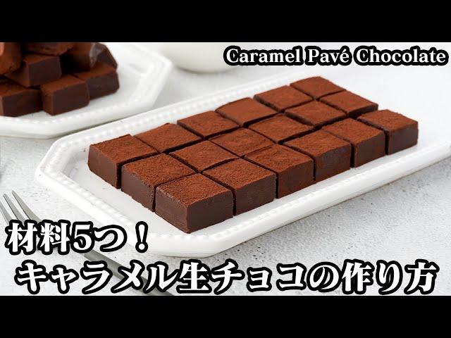 キャラメル生チョコの作り方材料5つで簡単！バレンタインチョコにピッタリとろけるキャラメル生チョコレート-How to make Caramel Pavé Chocolate-【料理研究家ゆかり】