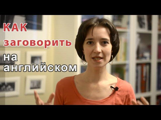 Как заговорить на английском языке