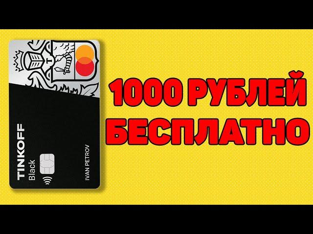 Как получить 1000 рублей в Тинькофф за друга? Действительно ли заплатят? Правила программы