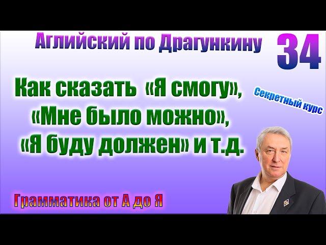 Секретный курс Драгункина. Урок 34