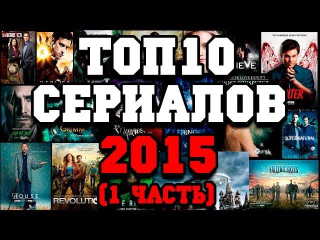 Топ 10 лучших сериалов 2015 (1 часть)