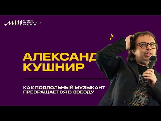 Александр Кушнир // Как подпольный музыкант превращается в звезду