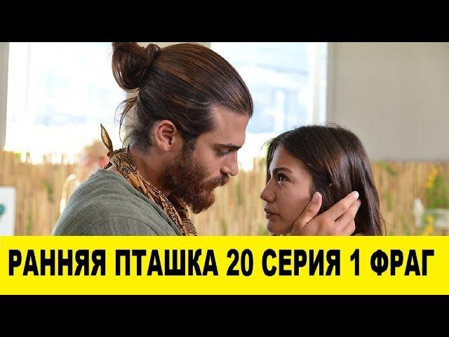 РАННЯЯ ПТАШКА 20 СЕРИЯ 1 ФРАГ РУССКАЯ ОЗВУЧКА