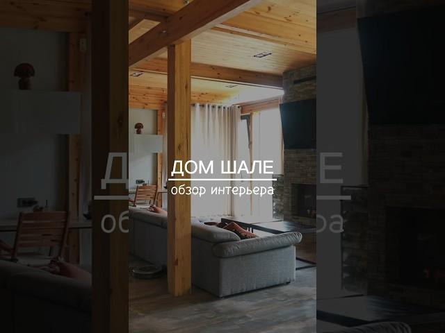 Интерьер дома Шале от INTEQ HAUS #загородныйдом #строительство #фахверк #панорамноеостекление