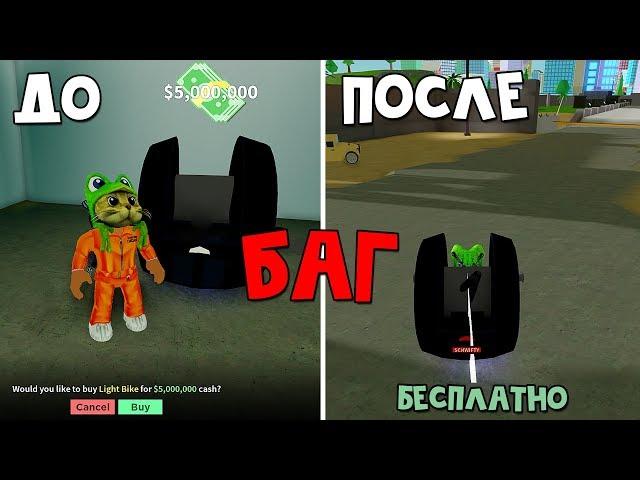 Как взломать любой транспорт в игре Мэд Сити роблокс | Mad City roblox | Секреты и баги