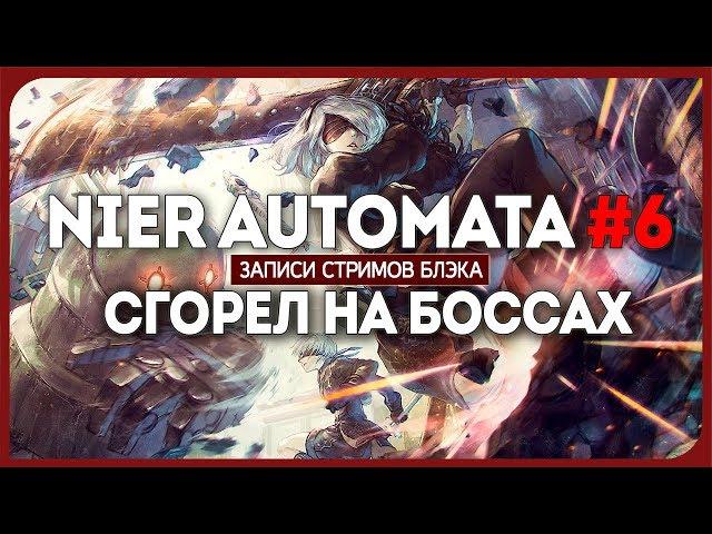 Финальные боссы, но не финал - Nier Automata #6 [HARD]